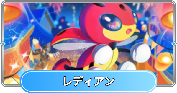 【ポケポケ】レディアン(夢幻パレード)の入手方法と収録パック【ポケモンカードアプリ】