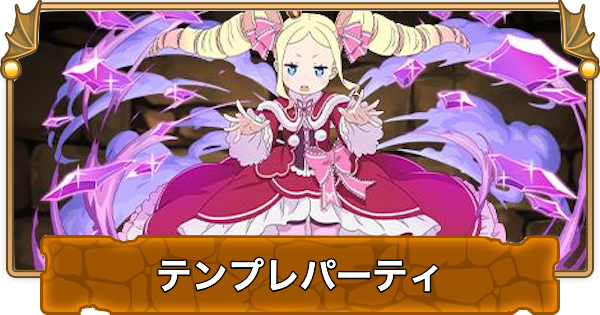 【パズドラ】ベアトリスのテンプレパーティ｜代用/サブのおすすめと組み方