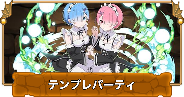 【パズドラ】レム&ラムのテンプレパーティ｜代用/サブのおすすめと組み方