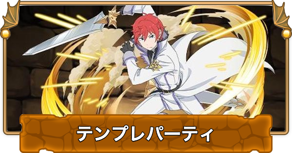 【パズドラ】ラインハルトのテンプレパーティ｜代用/サブのおすすめと組み方