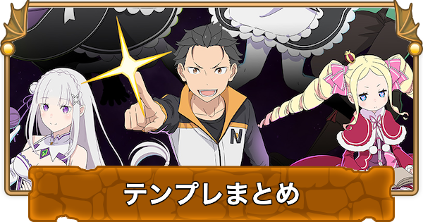 【パズドラ】リゼロコラボのテンプレパーティまとめ