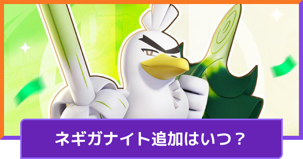【ポケモンユナイト】ネギガナイト追加はいつ？【UNITE】