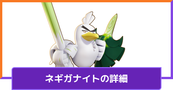 【ポケモンユナイト】ネギガナイトの評価と持ち物や技構成のおすすめ｜対策方法【UNITE】