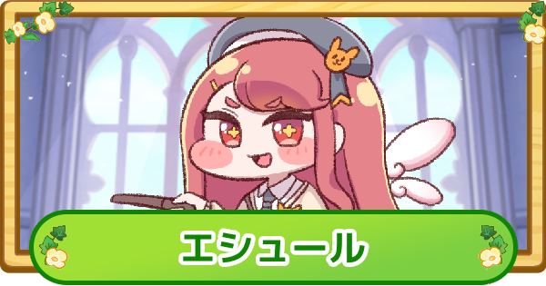 【トリッカル】エシュールの評価【もちもちほっぺ大作戦】
