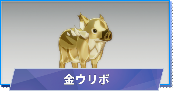 【スタレゾ】金ウリボ(ウリボ・ゴールド)の出現場所と倒し方【ブループロトコル：スターレゾナンス】