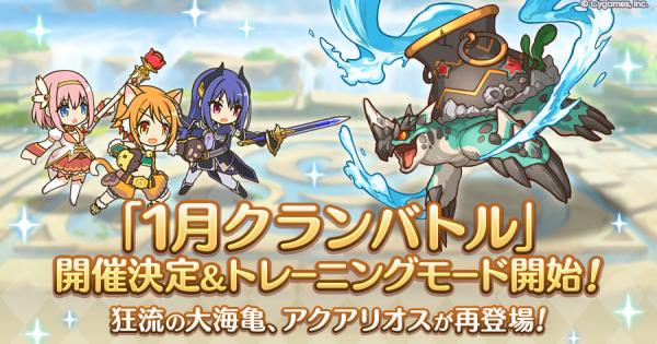 【プリコネR】1月クランバトルの編成/ボス攻略/凸ルートまとめ｜2026年【プリンセスコネクト】