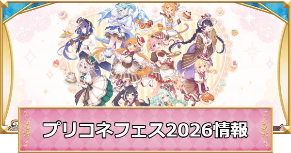 プリコネR】「プリコネフェス2026」生放送の情報まとめ【プリンセス
