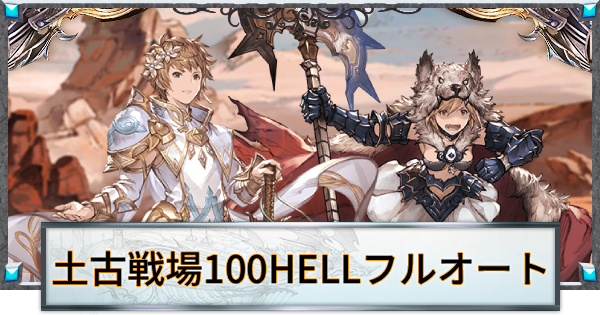 【グラブル】土古戦場100HELLフルオート周回編成まとめ【グランブルーファンタジー】