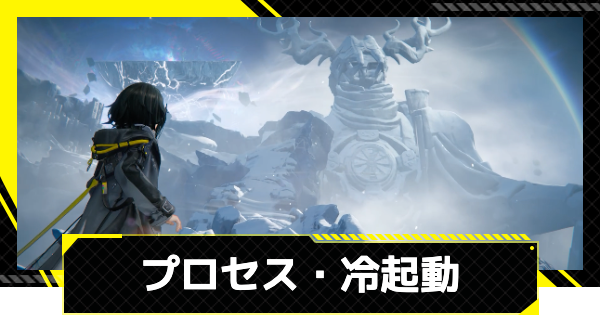 【エンドフィールド】プロセス・冷起動の攻略チャート【アークナイツ】