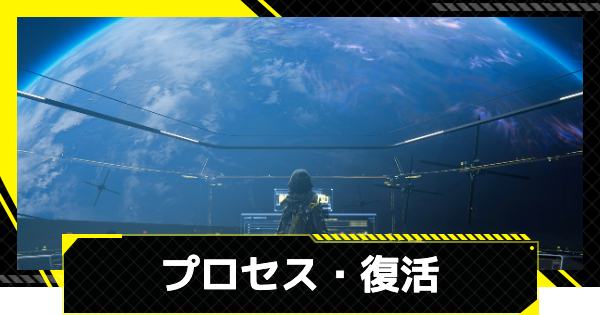 【エンドフィールド】プロセス・復活の攻略チャート【アークナイツ】