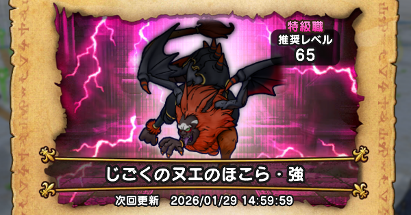 【ドラクエウォーク】じごくのヌエのほこら攻略｜弱点倍率と対策【DQウォーク】