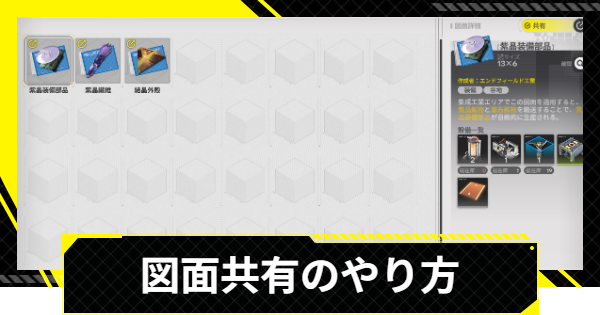 【エンドフィールド】図面共有のやり方とインポート方法【アークナイツ】