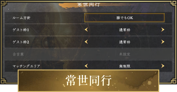 【仁王3】常世同行のやり方