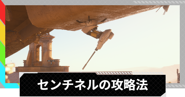 【ARC Raiders】センチネルの倒し方と出現場所｜ARC攻略【アークレイダース】