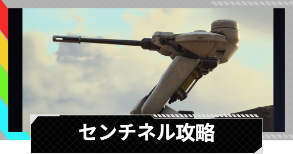 【ARC Raiders】センチネルの倒し方と出現場所｜ARC攻略【アークレイダース】