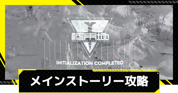 【エンドフィールド】ストーリー攻略チャート｜メイン任務【アークナイツ】