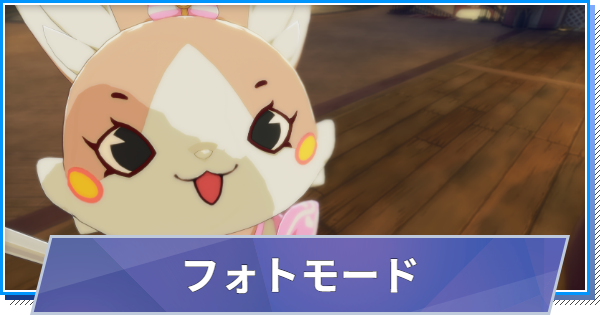 【スタレゾ】フォトモードの使い方とコツ【ブループロトコル：スターレゾナンス】