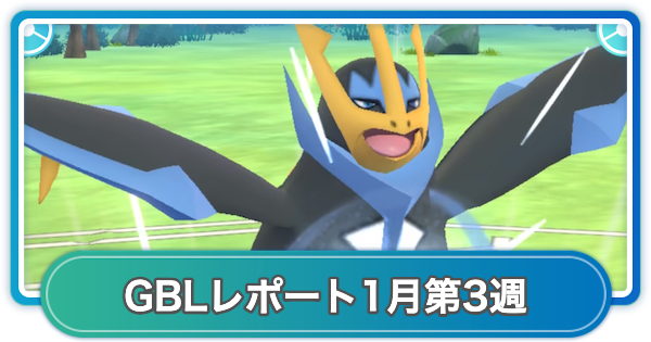 【ポケモンGO】ゆふいんさんのGOバトルリーグレポート1月第3週