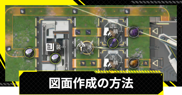 【エンドフィールド】図面作成の方法と解放条件【アークナイツ】