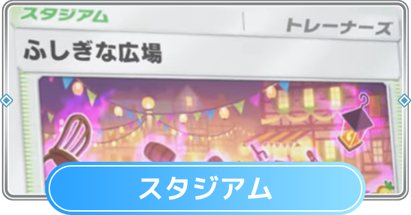 【ポケポケ】スタジアムのカード一覧【ポケモンカードアプリ】