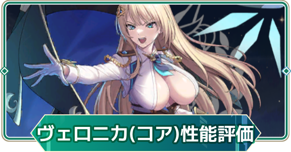 【アウタープレーン】ヴェロニカ(コアフュージョン)の性能評価とスキル・おすすめ装備【アウプレ】