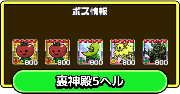 【まもダン】裏神殿5・ヘルの攻略と編成のコツ【まものダンジョン＋】