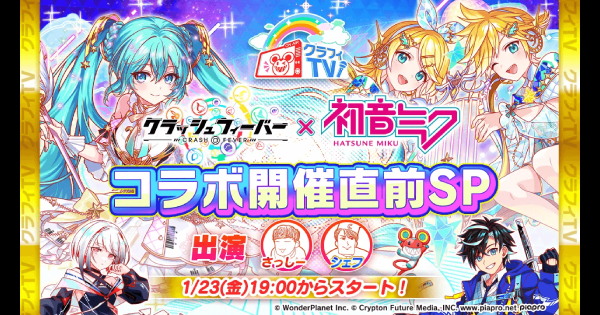 【クラフィ】初音ミクコラボ2026開催直前クラフィTV情報まとめ【クラッシュフィーバー】