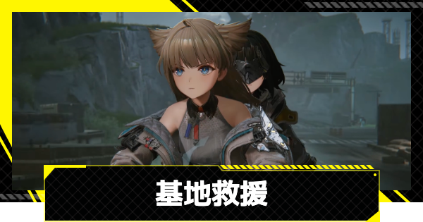 【エンドフィールド】基地救援の攻略チャート【アークナイツ】