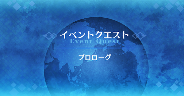 【FGO】『プロローグ』攻略｜カルデアンフロラリア