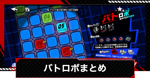 【ペルソナ5X】バトロボの攻略まとめ｜ロボティックチャレンジ【P5X】