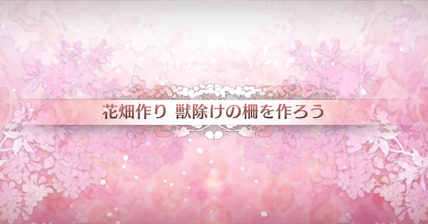 【FGO】巣除けの柵を作ろうの周回おすすめサーヴァント｜カルデアンフロラリア