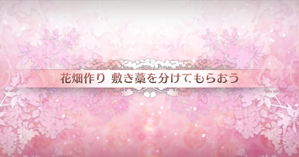 【FGO】敷き藁を分けてもらおうの周回おすすめサーヴァント｜カルデアンフロラリア