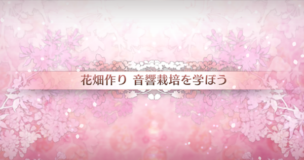 【FGO】音響栽培を学ぼうの周回おすすめサーヴァント｜カルデアンフロラリア