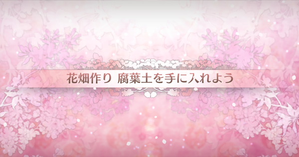 【FGO】腐葉土を手に入れようの周回おすすめサーヴァント｜カルデアンフロラリア