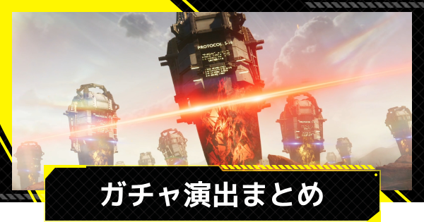 【エンドフィールド】ガチャ演出まとめ【アークナイツ】