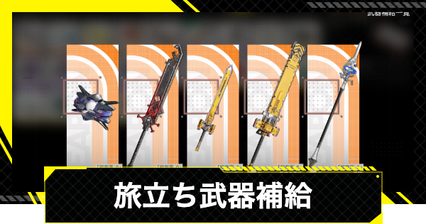 【エンドフィールド】旅立ち武器補給のおすすめは？星6を入手【アークナイツ】