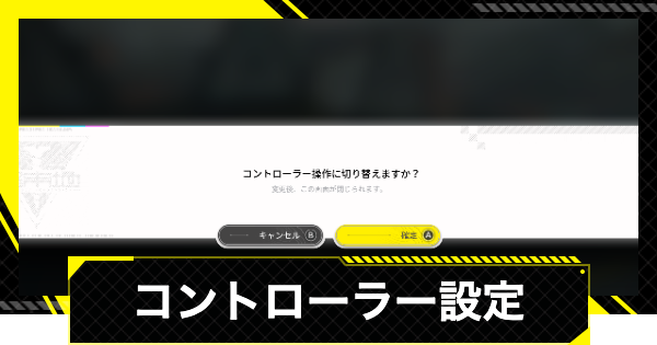 【エンドフィールド】コントローラー設定のやり方とおすすめ【アークナイツ】