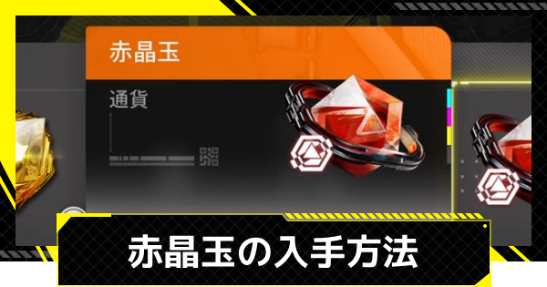 【エンドフィールド】ガチャ石(赤晶玉)の入手方法と使い道【アークナイツ】