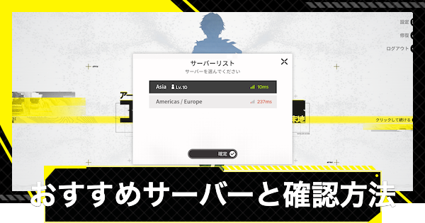 【エンドフィールド】サーバーのおすすめと確認方法【アークナイツ】