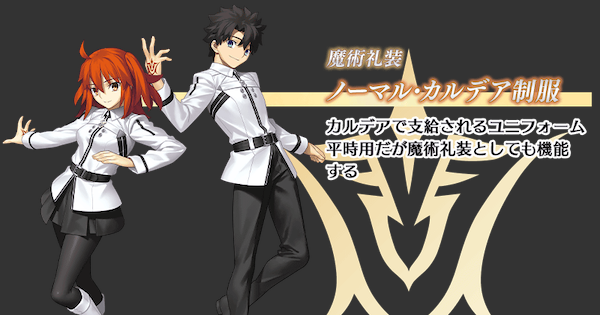 【FGO】ノーマル･カルデア制服のスキルと入手方法
