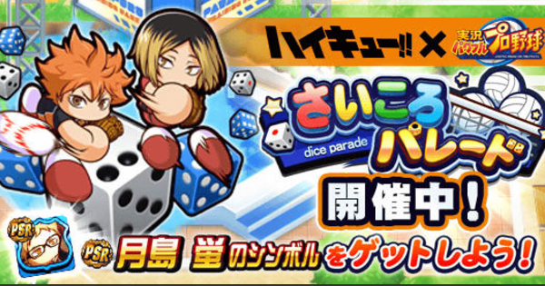 【パワプロアプリ】さいころパレードハイキューコラボ編のイベ概要・報酬まとめ【パワプロ】