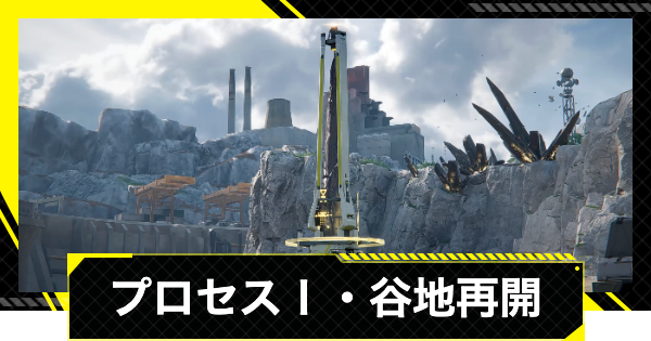 【エンドフィールド】谷地再開の攻略チャート【アークナイツ】