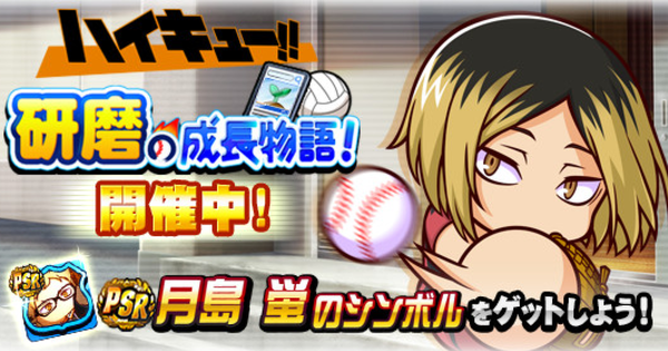 【パワプロアプリ】研磨の成長物語のイベント概要・報酬まとめ【パワプロ】