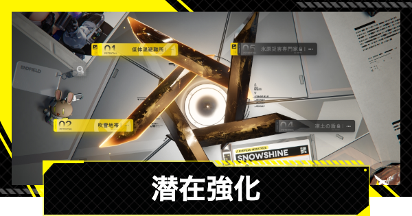 【エンドフィールド】凸(潜在強化)の効果とやり方【アークナイツ】
