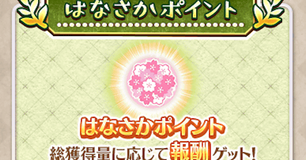【FGO】はなさかポイントの効率的な集め方