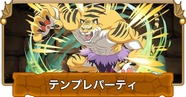 【パズドラ】ガーフィールのテンプレパーティ｜代用/サブのおすすめと組み方