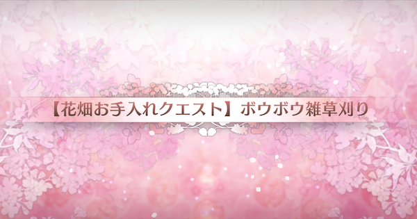 【FGO】『ボウボウ雑草刈り』攻略 ｜カルデアンフロラリア