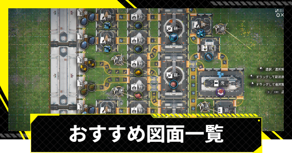 【エンドフィールド】図面コードと完成図一覧【アークナイツ】