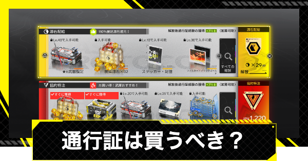 【エンドフィールド】通行証は買うべき？【アークナイツ】