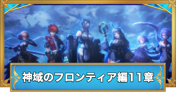 【白猫】神域のフロンティア編第11章最新情報